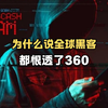 为什么说全球黑客都恨