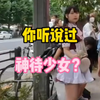 你听说过日本的神待少女吗