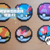宝可梦拼豆精灵球收集