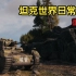 【重制】坦克世界游戏日常合集（持续更新中）
