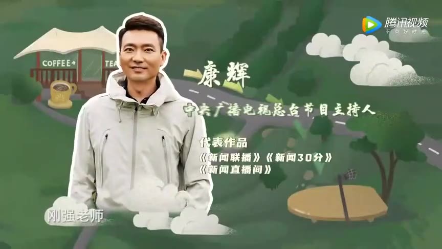 张蕾一直把刚强认成康辉成上节目的动力撒贝宁被尼格买提排除团建