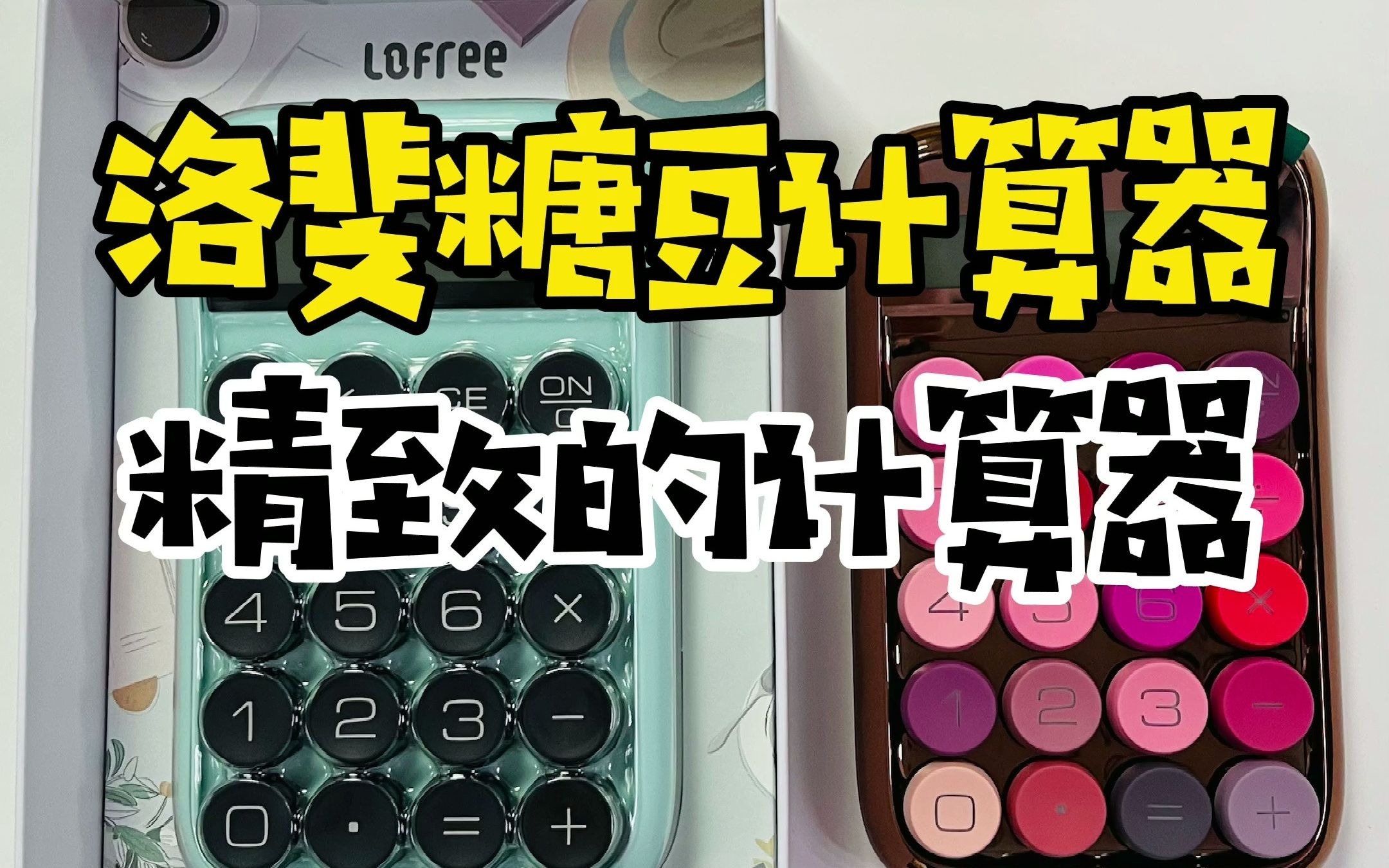 洛斐糖豆计算器，一个拥有机械键轴的计算器！