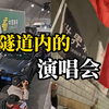 川藏线隧道内堵车，四川人说：“堵都堵了，干脆K个歌