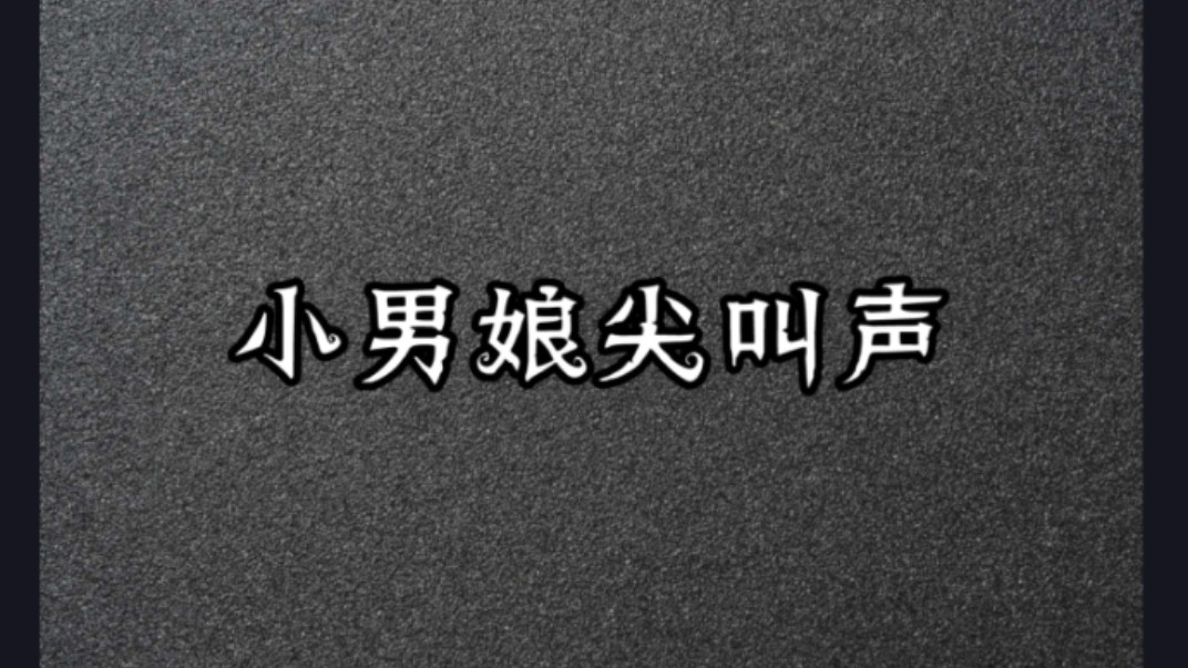 小楠酿尖叫声