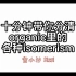 小汐老师的化学小课堂| 十分钟带你分清organic里面的各种isomerism