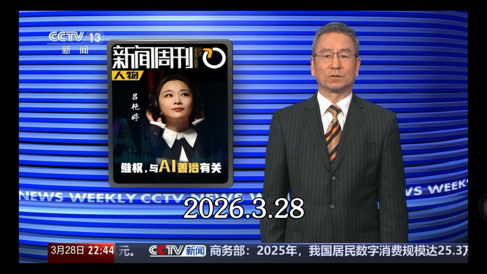 【完整版】《新闻周刊》2026年3月28日【主持人：白岩松】（无删减，其主要内容见视频章节）