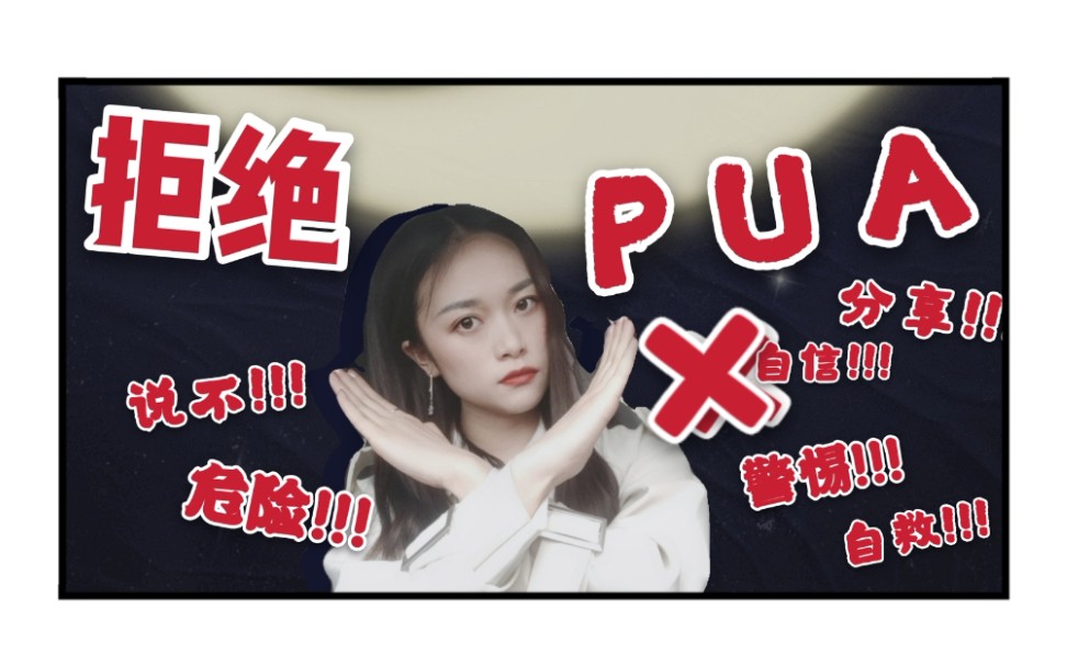 拒绝pua防pua认识pua的危险性自救