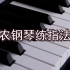 哈农钢琴练指法14 有声钢琴谱