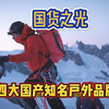 国货之光，四大知名国产户外品牌推荐
