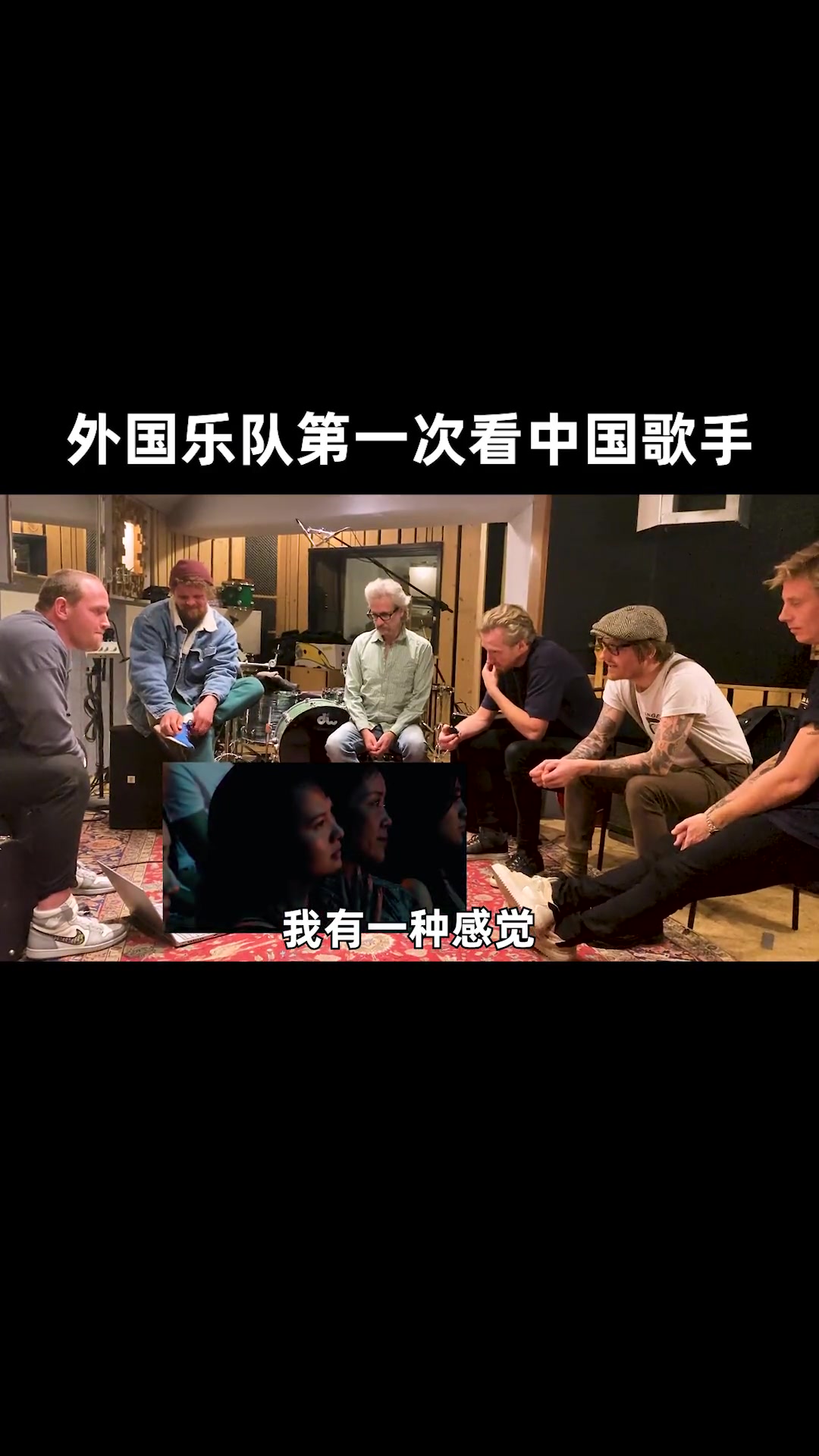 外国乐队20年来第一次听中国歌手，就震撼到了！