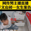 网传男主播直播强奸未成年女性案告破，视频中文山初一女生实则其20岁女朋友
