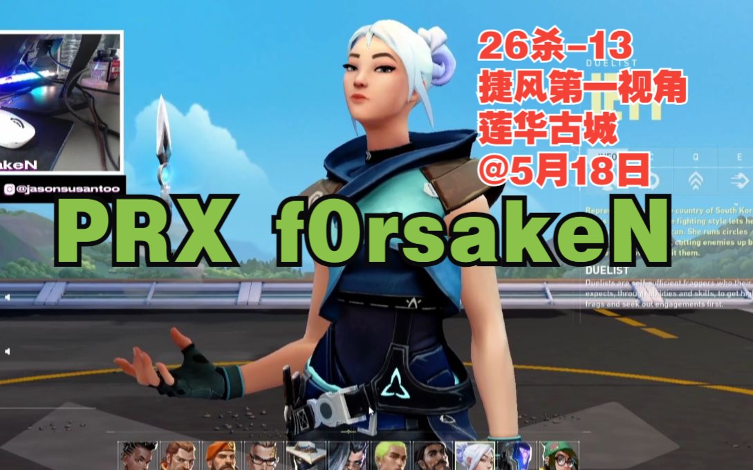 无畏契约PRX f0rsakeNJett捷提捷风第一视角26杀 13莲华古城lotus 5月18日VALORANT瓦罗兰特 22林酱 22