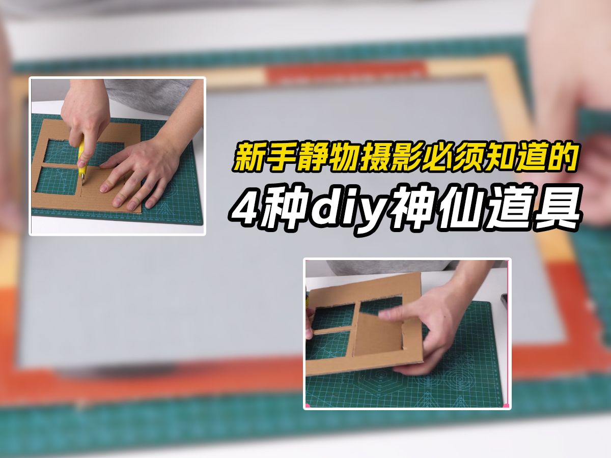 新手静物摄影必须知道的4种diy神仙道具