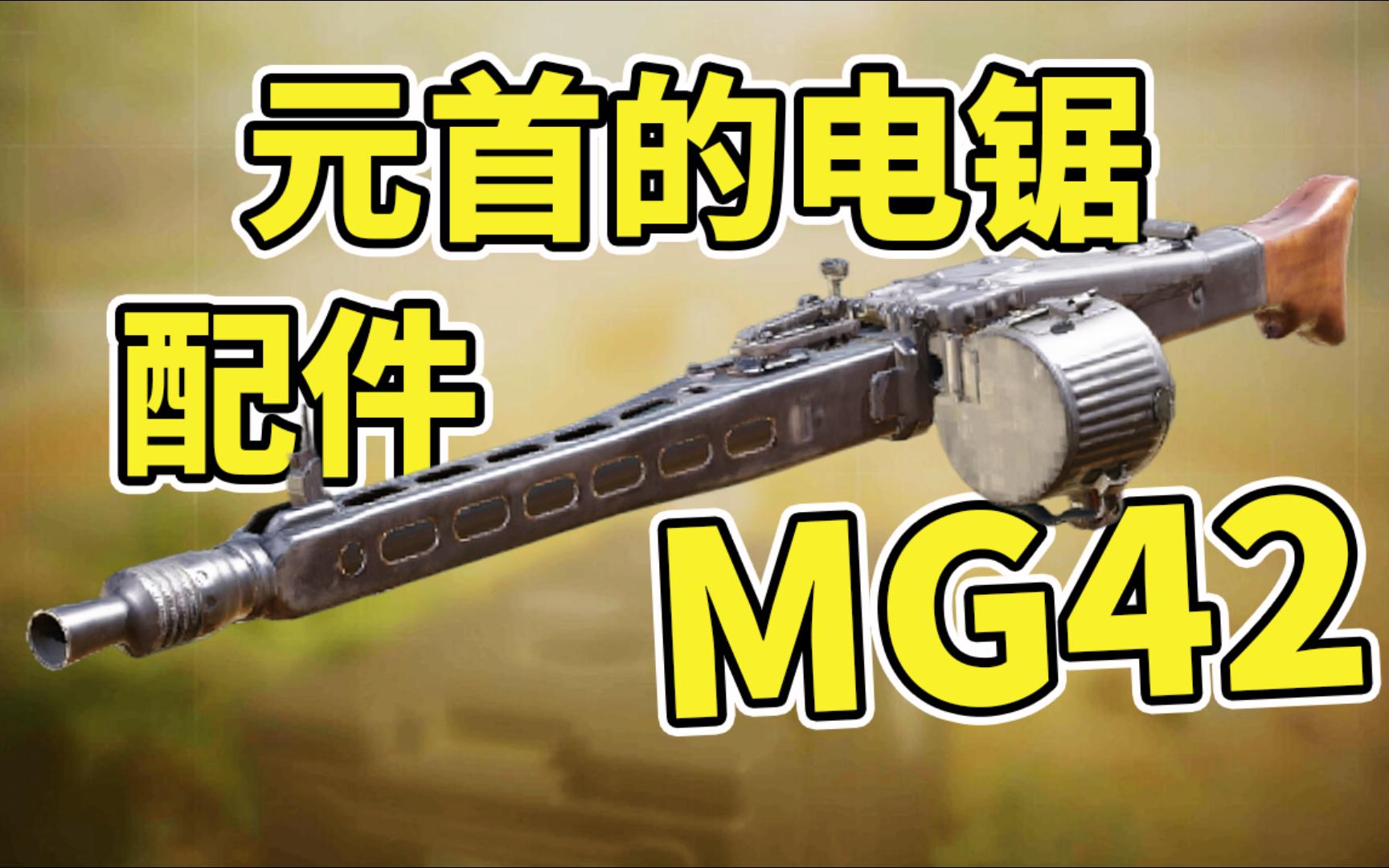MG42配件推荐！最好用的机枪