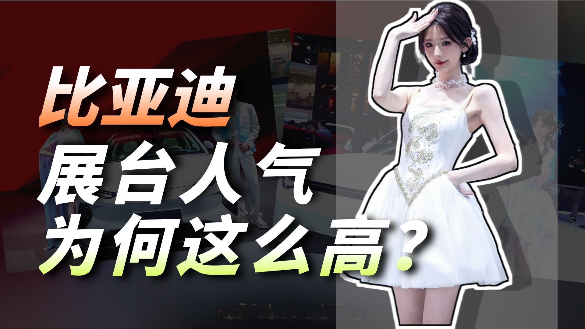 北京车展历年之最！比亚迪全品牌小姐姐，谁是你的心动款