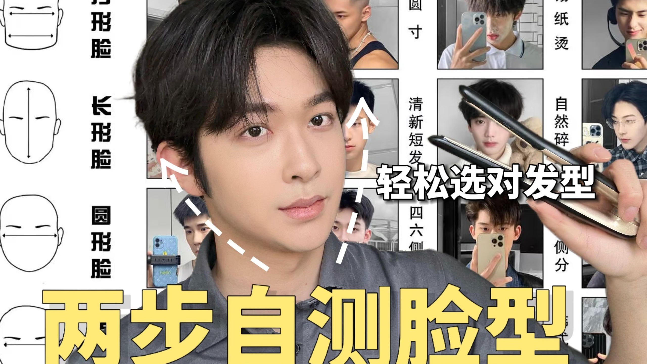 男生两步脸型自测：选对发型才知道自己有多帅！