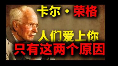 (1)卡尔荣格曝光：人们爱上你，只有这两个原因