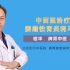 北京和为中医院：中西医治疗萎缩性胃炎的利与弊