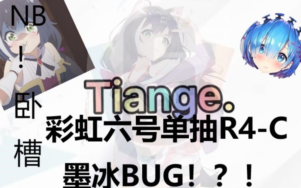 【彩虹六号【抽包】单抽r4c墨冰bug技巧!