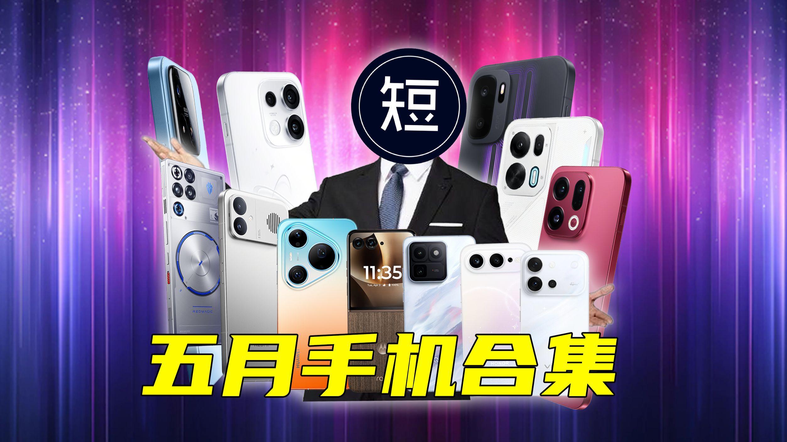 【超短的发布会】你没看到的5月新机发布全补齐！