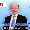 美媒指“美政府对华务实态度值得欢迎” 郭正亮：真正的转向从九三阅兵开始