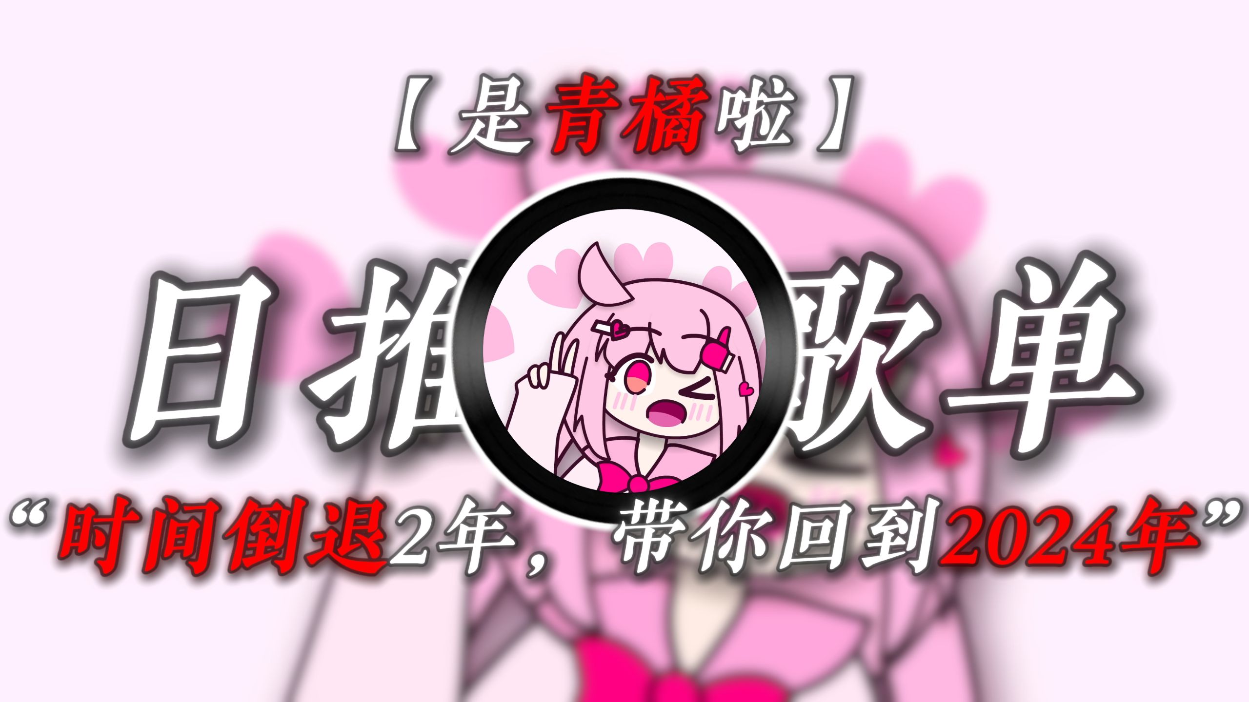 “时间倒退2年，带你回到2024年”