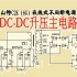 山特c2k不间断电源（七）DC-DC升压电路