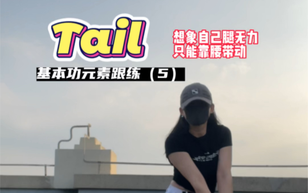 Tail｜看似在抬腿，最不需要费力的也是腿