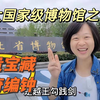 自驾武汉观八大国家级博物馆之—湖北省博物馆，必看四件镇馆之宝