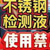 不锈钢检测液使用方法和注意事项