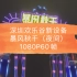 深圳欢乐谷新项目-暴风秋千（夜间）1080P60帧高清