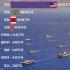 世界各国海军军舰吨位排行榜！