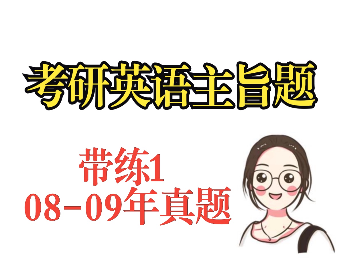 【考研英语阅读理解解题方法解题技巧】主旨题带练1