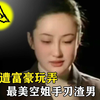 最美空姐爱上富豪，付出一切后却惨遭抛弃，一怒之下手刃渣男
