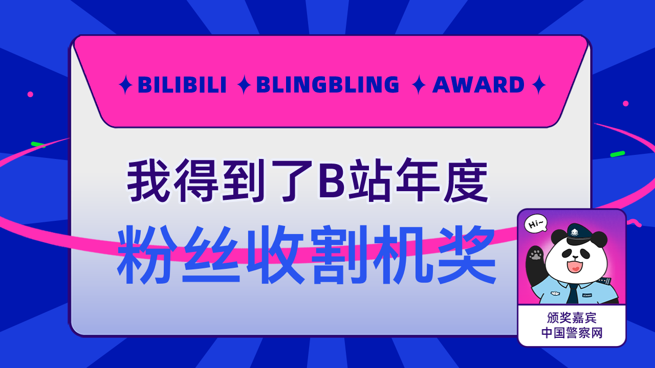 Foxcracker got the B-site Fan Harvester Award, and ChinaPolice.com presented me with an award!