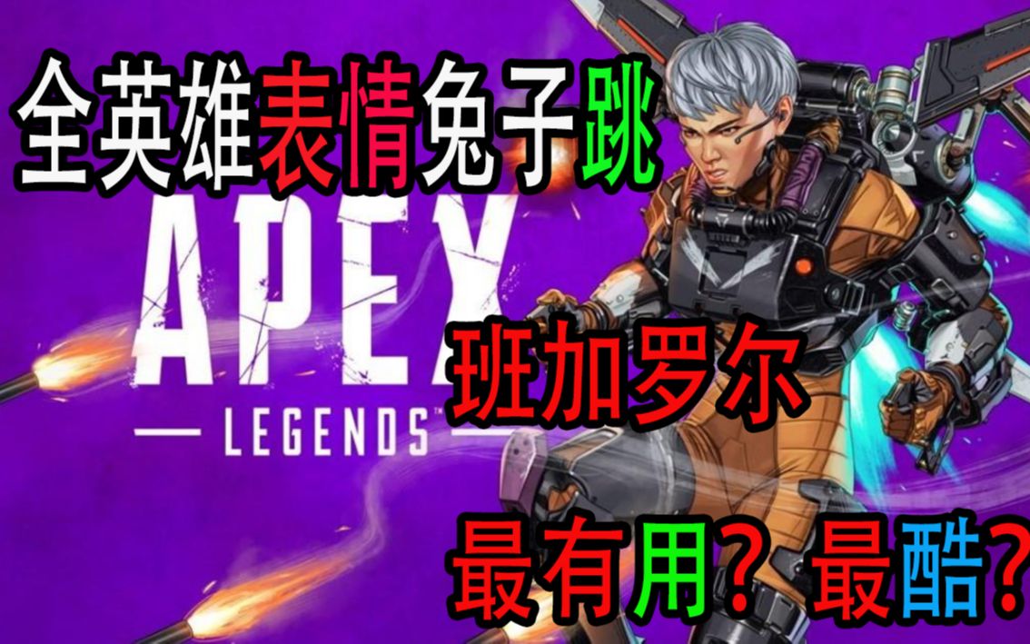 apex全英雄表情兔子跳