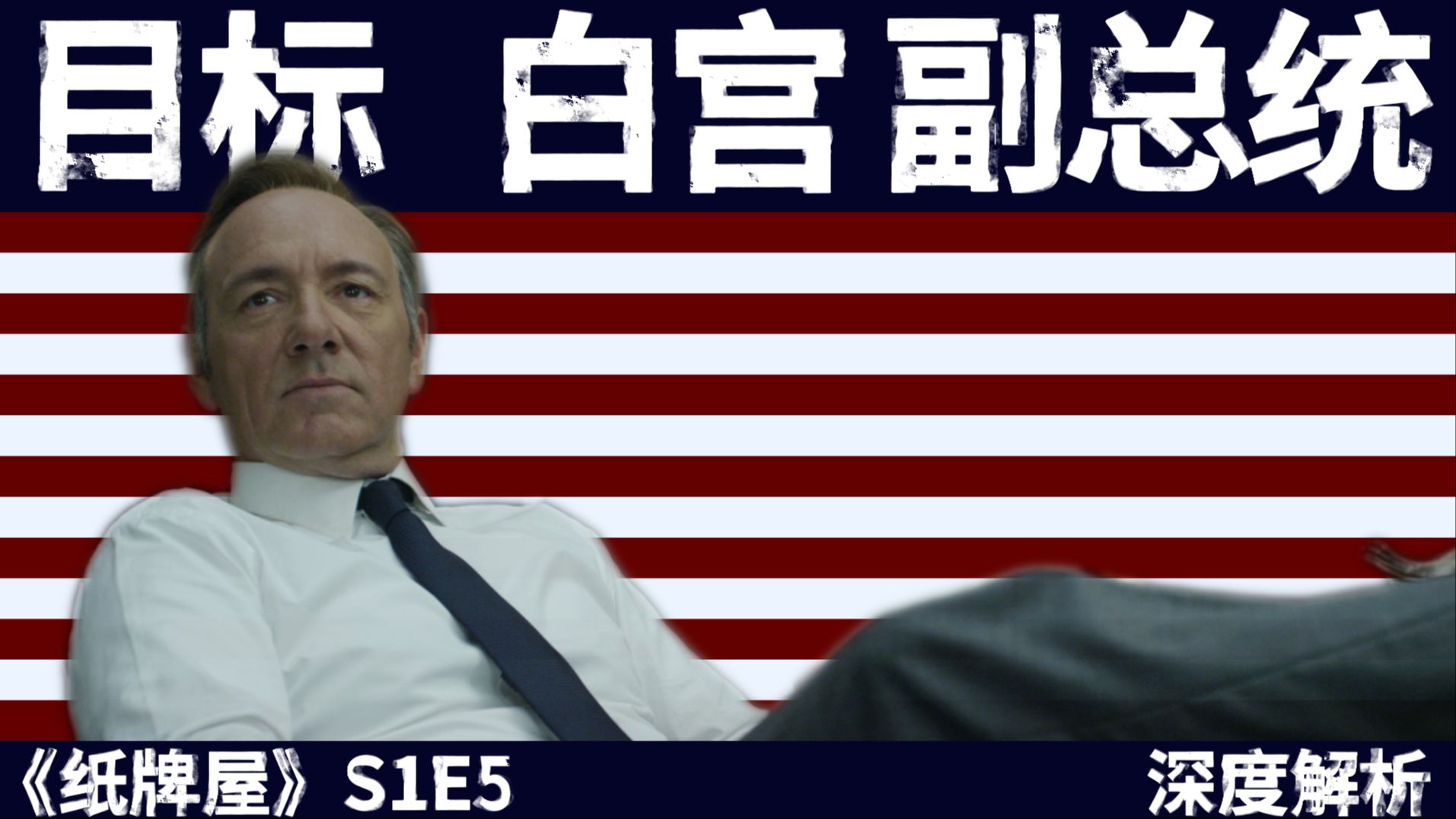 目标：副总统！弗兰克·安德伍德的入侵白宫计划！【纸牌屋十级学者】