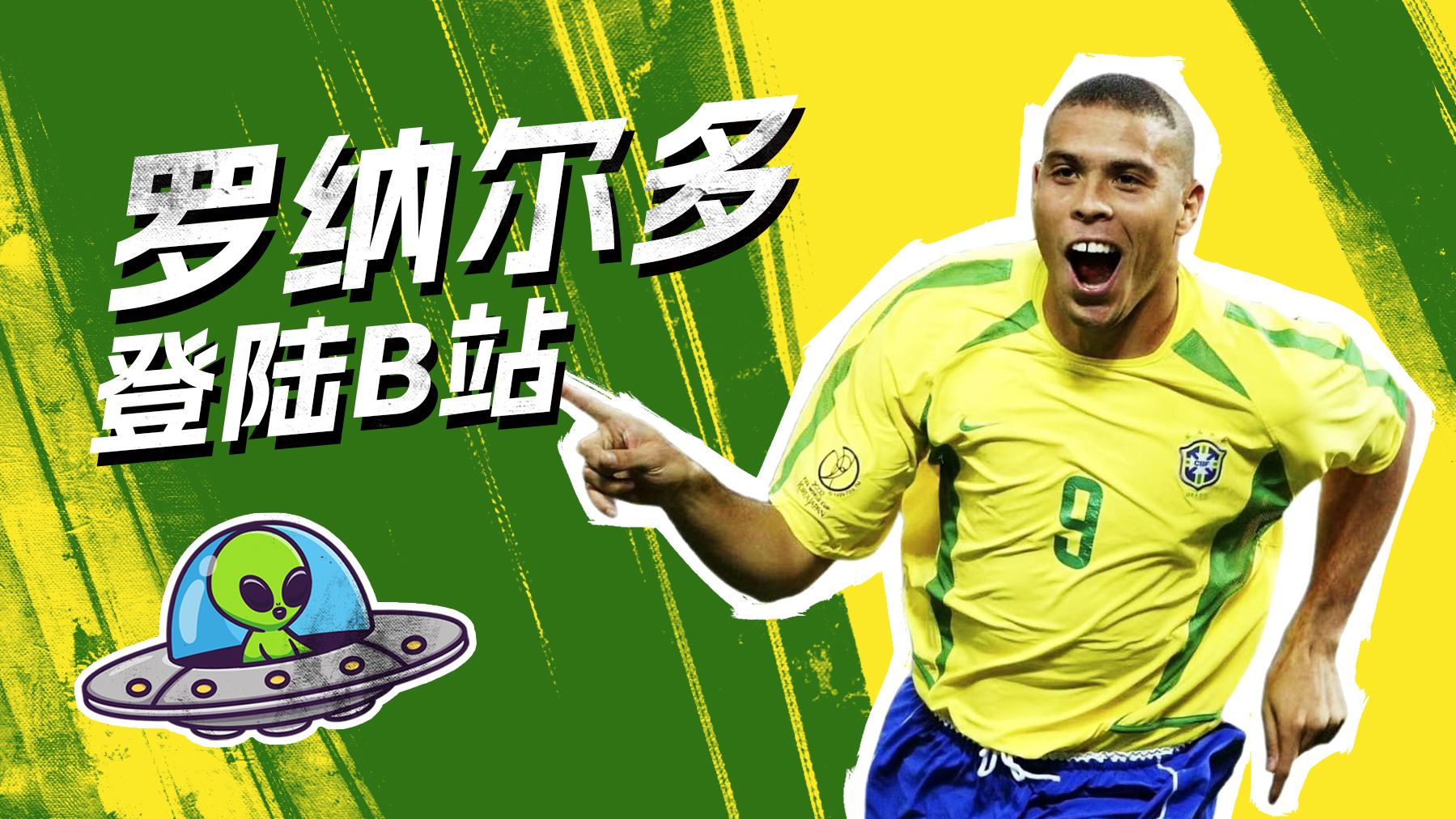 【罗纳尔多】B站，我来了！听说你们叫我外星人？