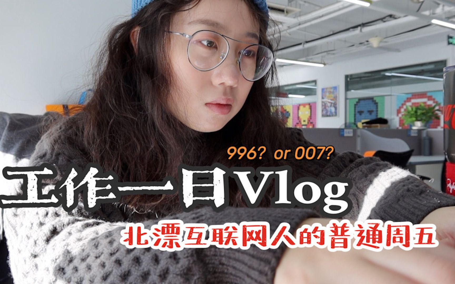 一日Vlog | 北漂互联网人的工作日常,真的全员996吗?工作后还能享受生活吗?和我一起上班吧~哔哩哔哩 (゜゜)つロ 干杯~bilibili