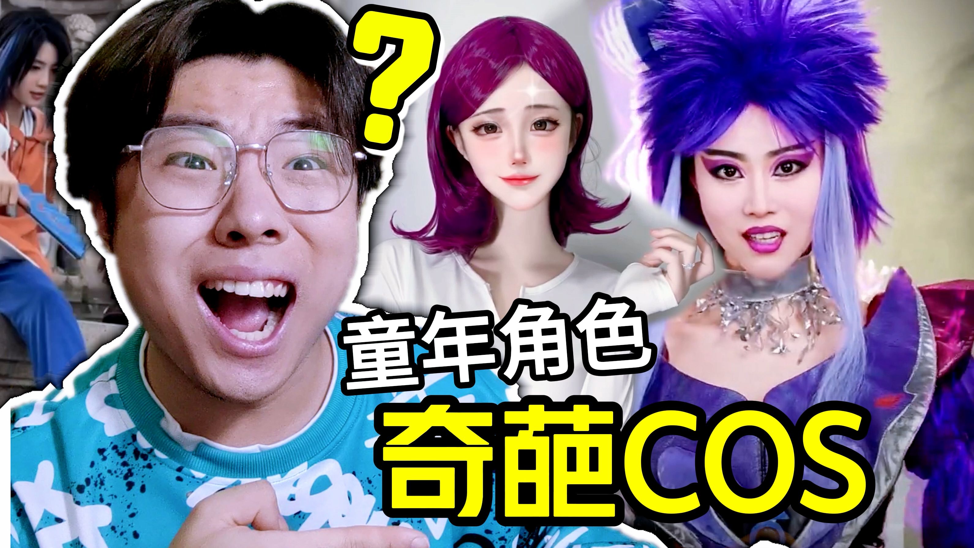 挑战全网最还原童年的COS【奇葩COS吐槽|3月】#大牌平替#1688好物分享哔哩哔哩bilibili