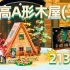 乐高21338 | A形木屋（上）