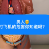 男人打飞机的危害你知道吗