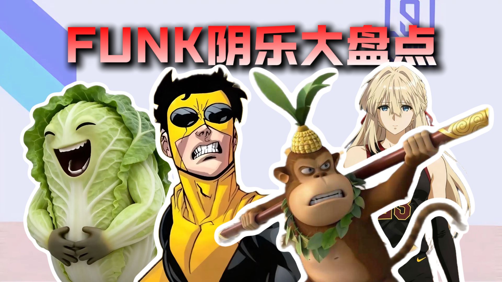 从夯到拉锐评二月阴哭全网的Funk音乐
