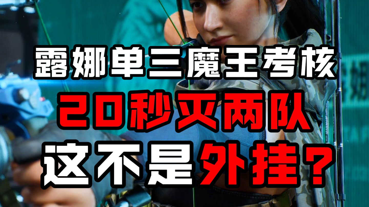 【新光魔王考核】史上最快速度灭连灭2队超强露娜！操作和意识的完美契合