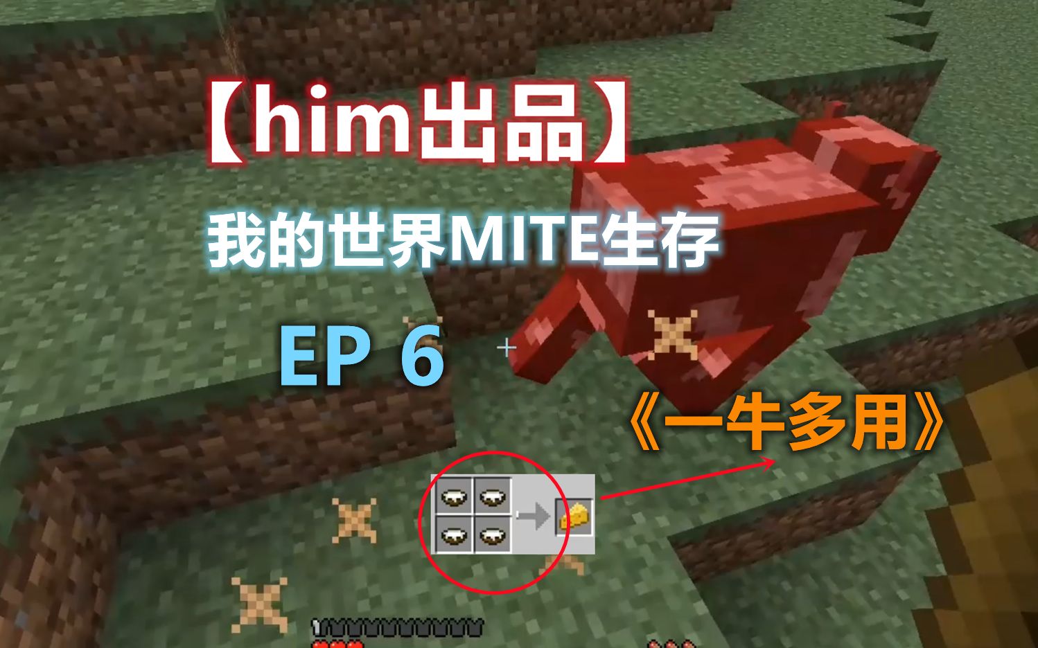 him出品我的世界mite生存第六集