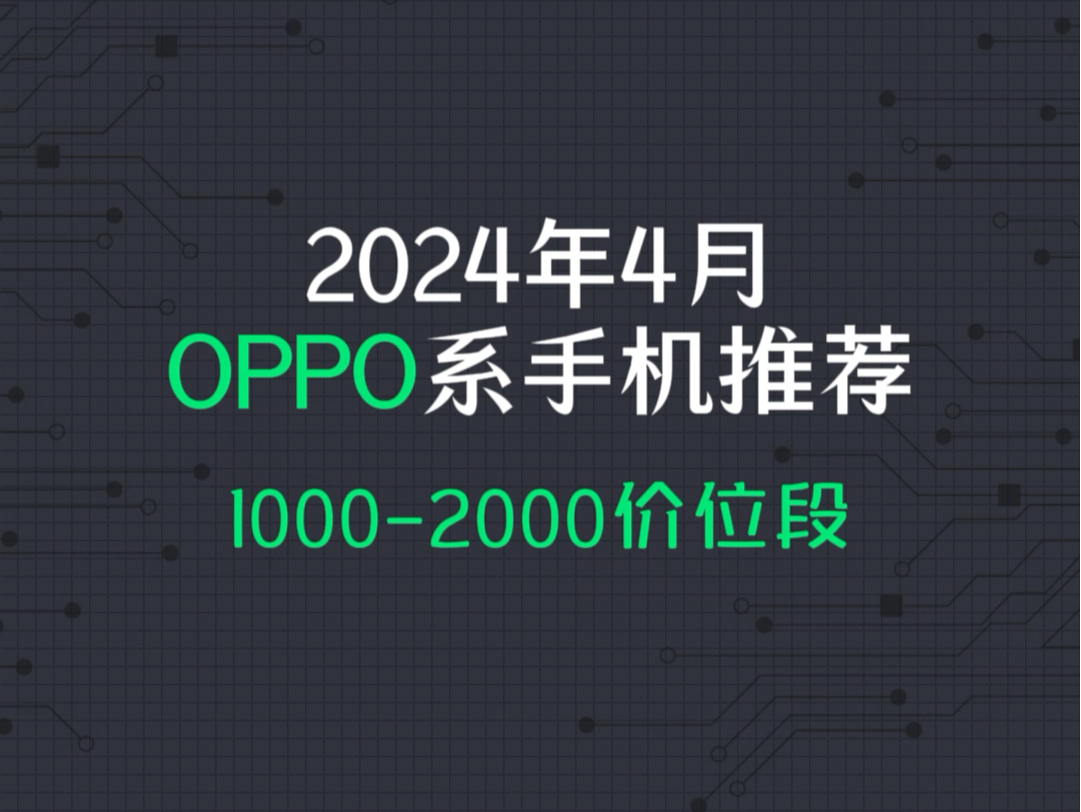 2024年4月OPPO手机推荐：1000-2000价位段。