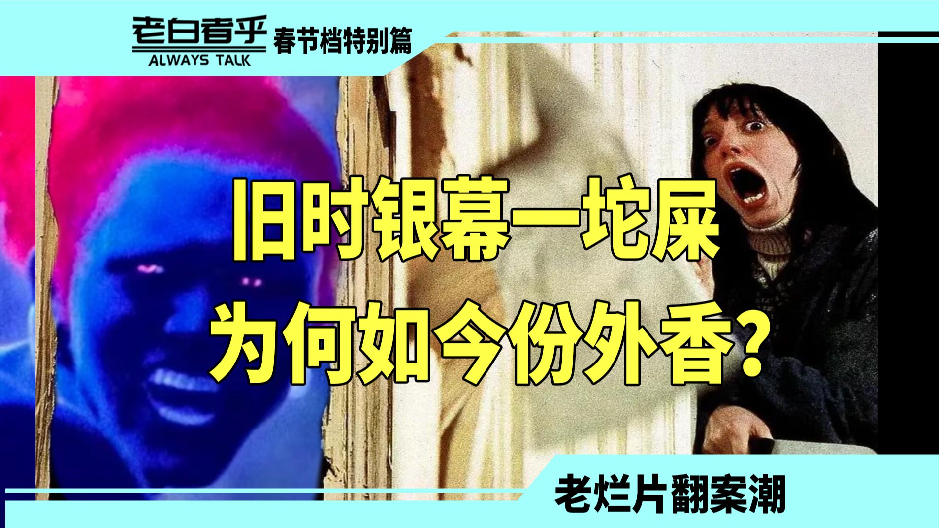 当年骂错了？以前的烂片为啥变好看了？【春节档特别篇】