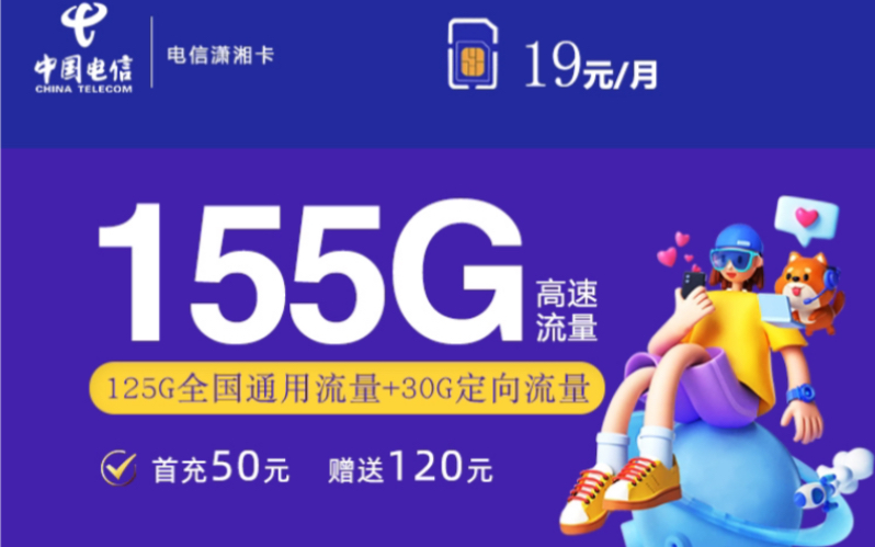 太香了！电信潇湘卡19元155G流量！！！