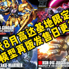 万代8月基地限定HG模型再版发售日更新