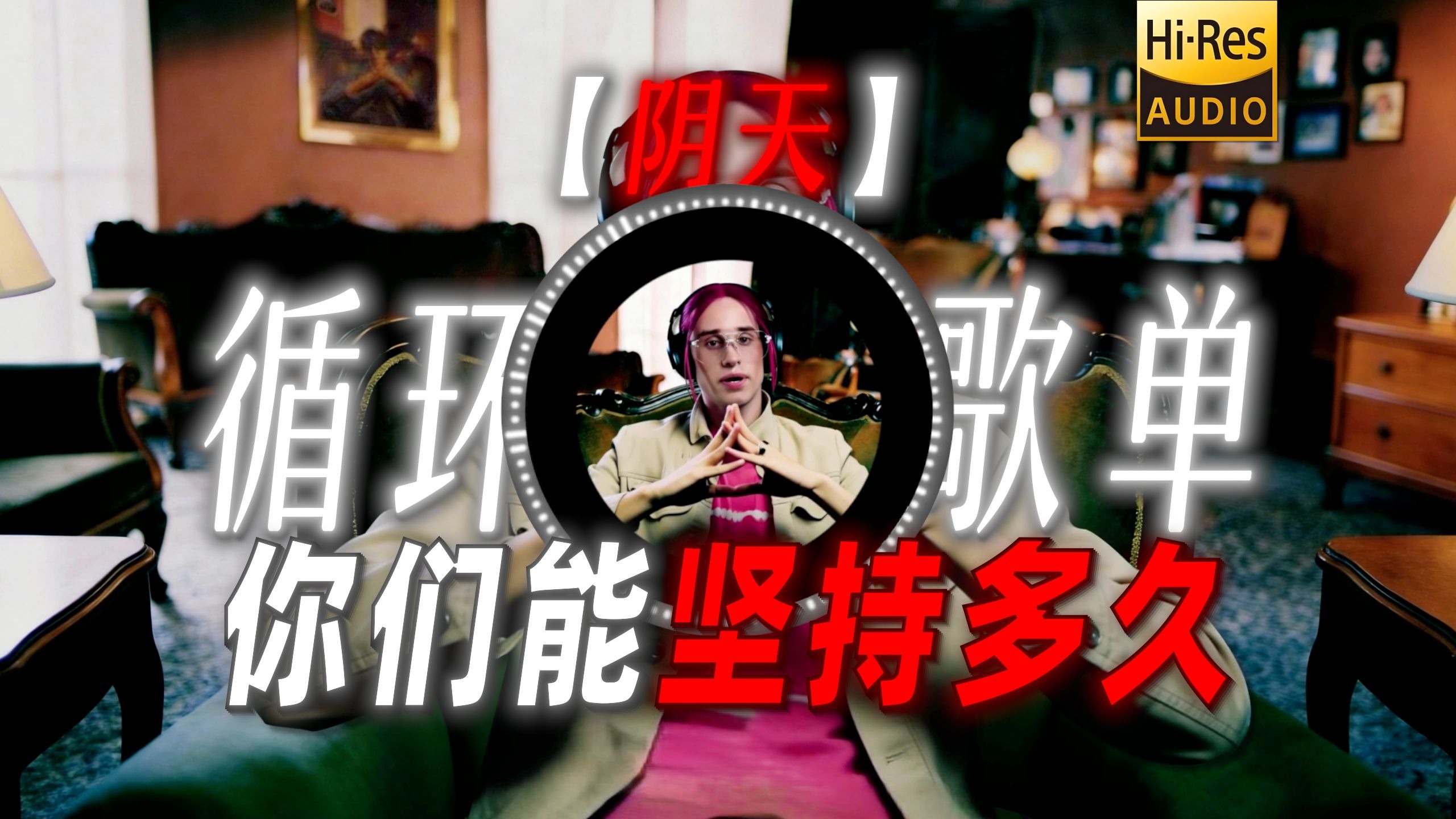 循环歌单|【阴天】|“你们能坚持听多久？”